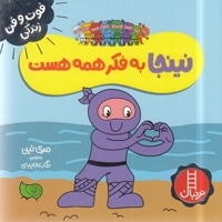 نینجا به فکر همه هست-فوت وفن زندگی